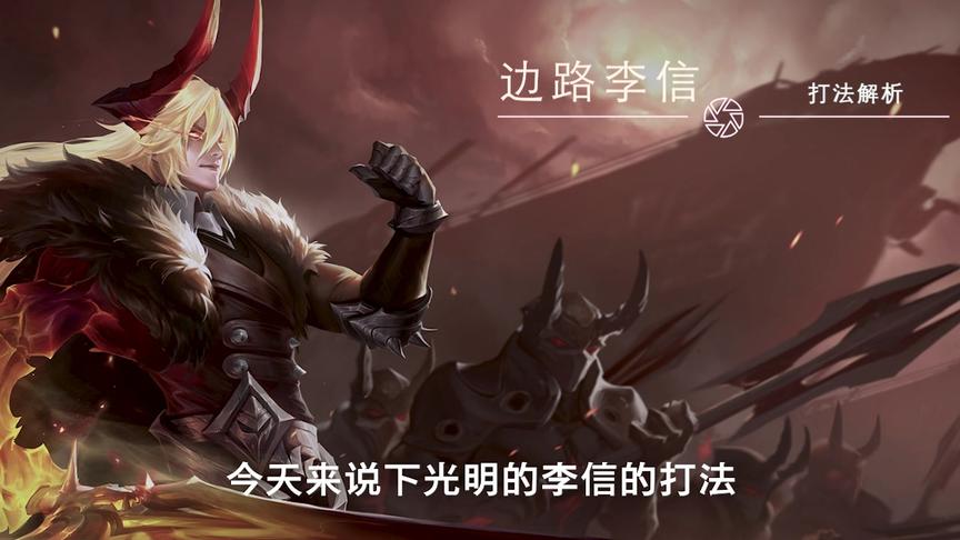 国服李信解析边路打法教学