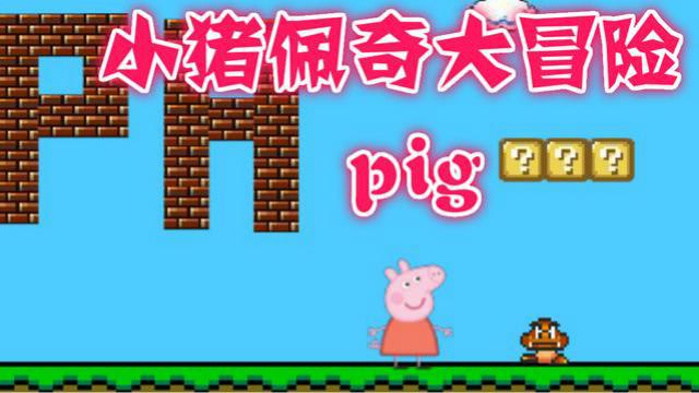 粉红猪小妹大冒险 采蘑菇的不一定是马里奥哦 也许是小猪佩奇哟