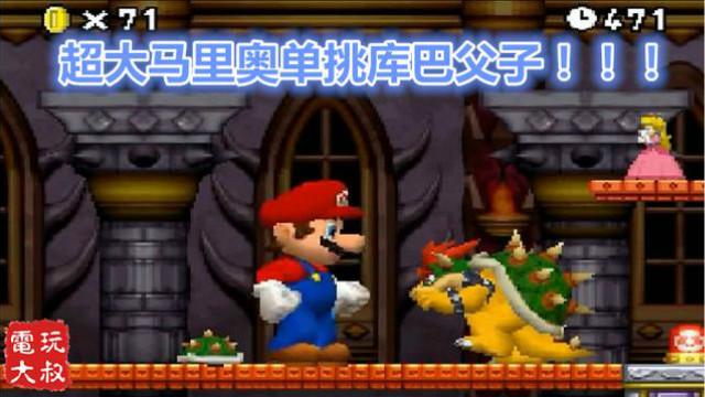 掌机超级马里奥DS，马里奥吃超大蘑菇单挑库巴父子