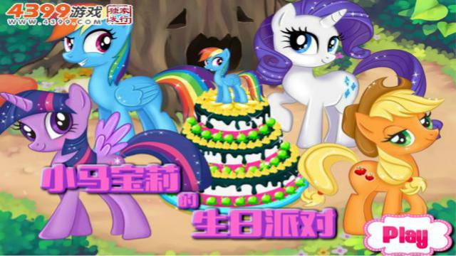 小马宝莉生日派对 彩虹小马紫悦小马一起来参加小马的生日