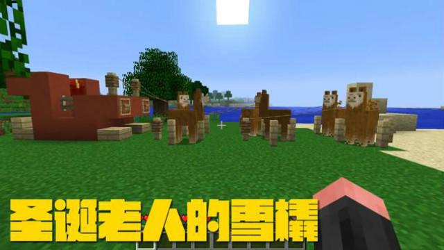 我的世界建造系列——如何制作圣诞老人的雪橇？