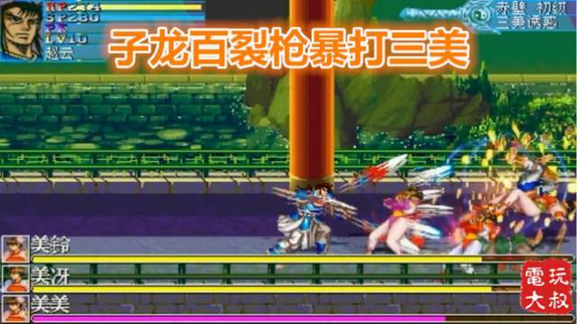 街机三国志，安卓重制体验版，子龙百裂枪暴打三美