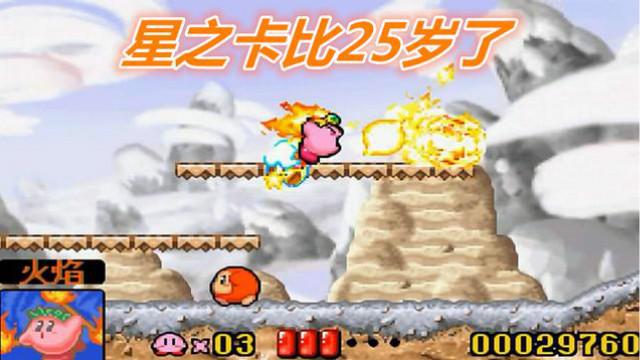 GBA星之卡比梦之泉，前两关试玩，萌萌的卡比25岁了