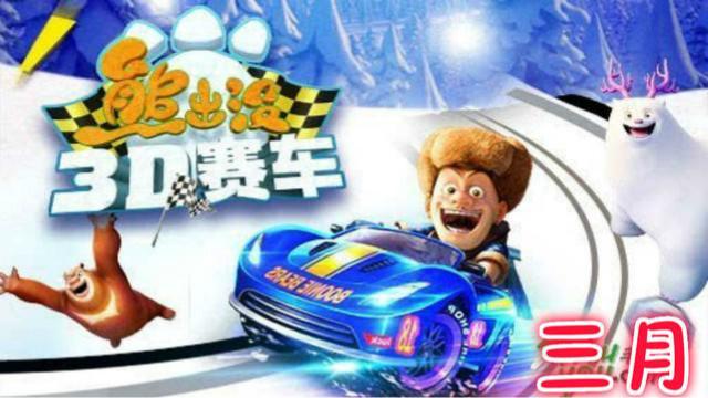 熊出没之3D赛车 第三章熊二的计划竞速赛 参加雪岭熊风挑战赛