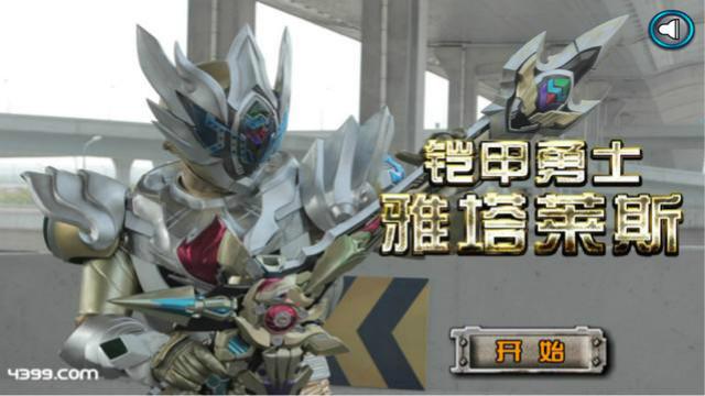铠甲勇士之雅塔莱斯 帝皇侠依然是我心中的英雄 益智拼图小游戏