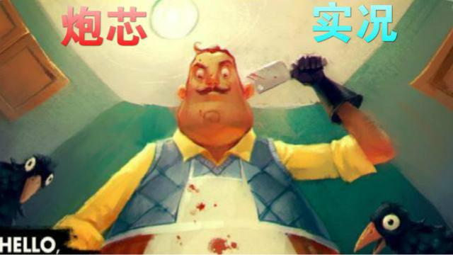 正式版《你好！邻居》炮芯智闯地下室！