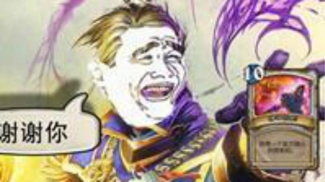 听说炉石新卡帕奇斯很强？在脏牧面前都是渣渣