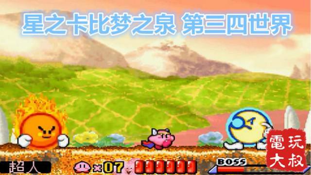 GBA星之卡比梦之泉，第三、四关实况流程，手残大叔各种坑