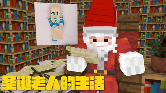 MC动画—圣诞老人的人生，要妹子的信是哪位读者寄的？