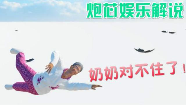 炮芯 脑残游戏爆笑解说：奶奶被炮芯玩坏了！