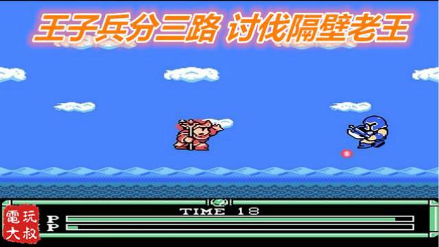 魔道士阴谋，王子兵分三路，讨伐隔壁老王