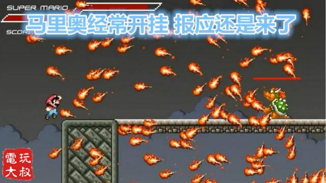 马里奥经常开挂，屡试不爽，这次终于被库巴教做人了