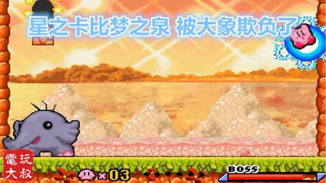 星之卡比梦之泉，被大象欺负，鼻子太长了根本打不过