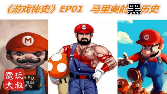 渣男？接盘侠？心机BOY？马里奥不愿提起的黑历史