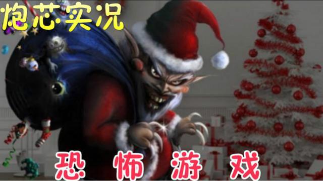 炮芯恐怖解说：可怕的杀人公寓-恐怖圣诞老人要杀我！