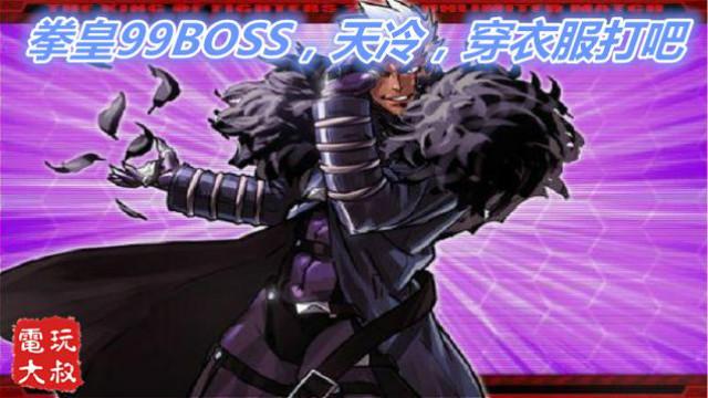 拳皇99，古力查力度变身前的形态，存在感最弱的BOSS