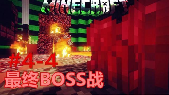 苦力怕工艺计划最终大BOSS 让世界安静会儿
