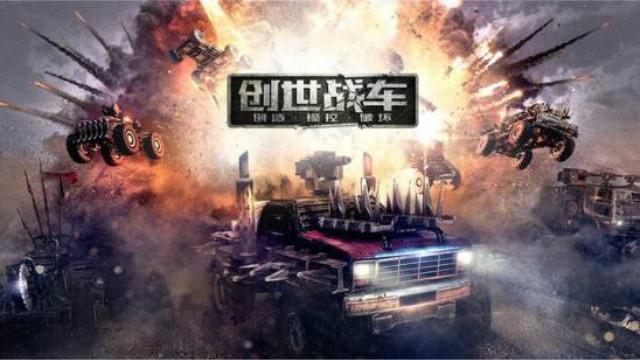 创世战车丨虽然我长得丑 但是我萌啊