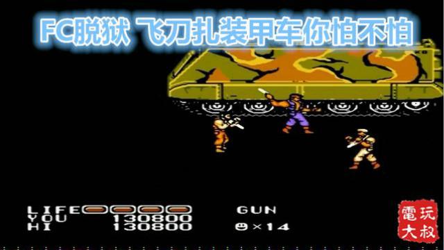 FC怀旧动作游戏，开挂版脱狱，飞刀扎装甲车你怕不怕