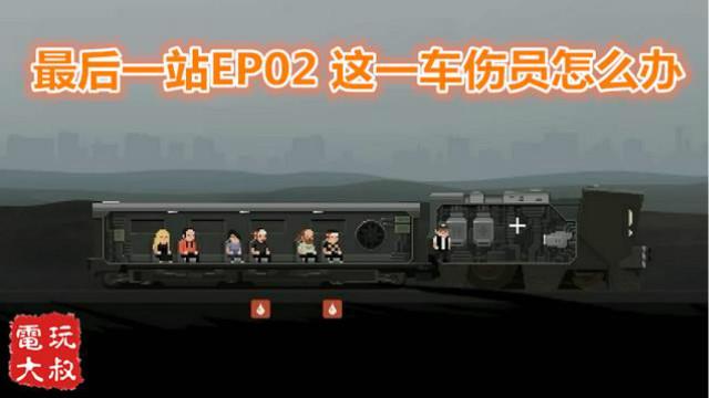 老司机拯救世界之旅，像素生存类游戏，最后一站EP02