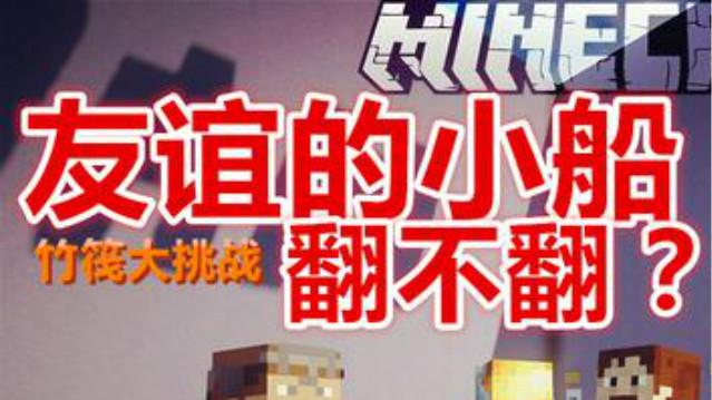我的世界版友谊的小船