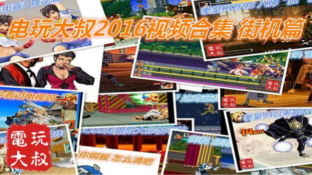 电玩大叔2016游戏视频，街机篇，老板，一块钱几个币啊