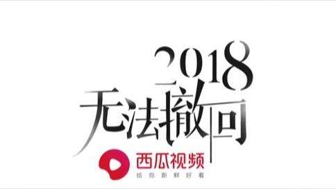 12月24日我要在西瓜视频2018无法撤回直播间跟雷探长一起直播啦