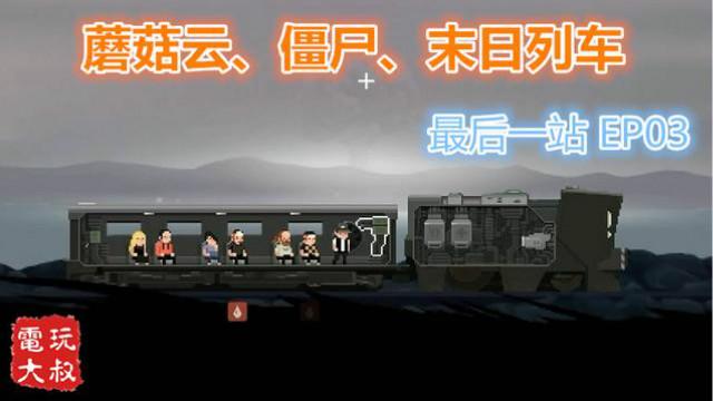 蘑菇云、僵尸、驶向末日的列车，最后一站EP03