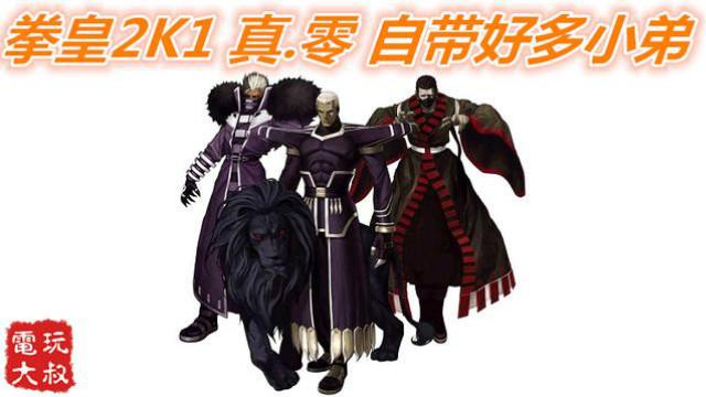 拳皇2001，说到自带小弟，我只服BOSS真.零