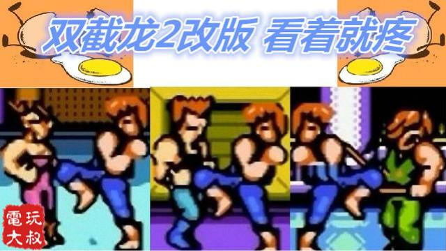 双截龙2代改版，少年你这是什么腿法，看着杀伤力很强啊
