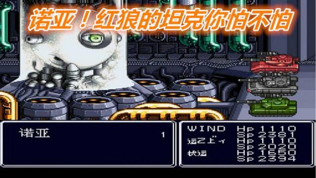 重装机兵重制版，决战诺亚和通关画面，红狼的坦克你怕不怕