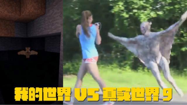 我的世界VS真实世界9怪物篇，妹子遭蝙蝠人袭击