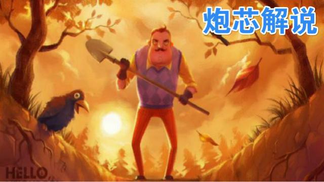 炮芯解说《你好！邻居2》 ：惨被活埋！
