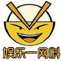 娱乐一网料头像