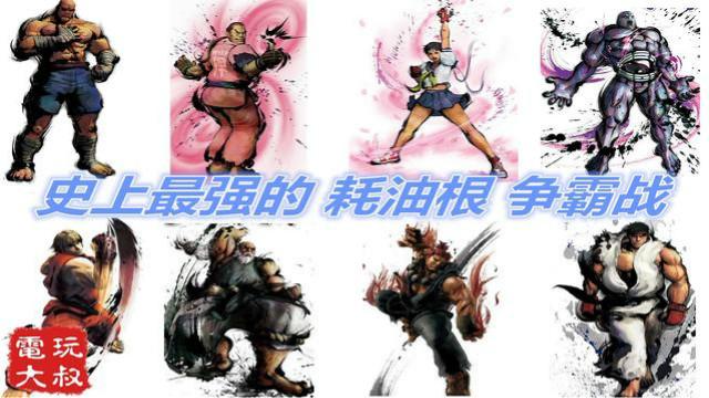 街霸里谁的升龙拳最厉害，人齐了，开始耗油根吧