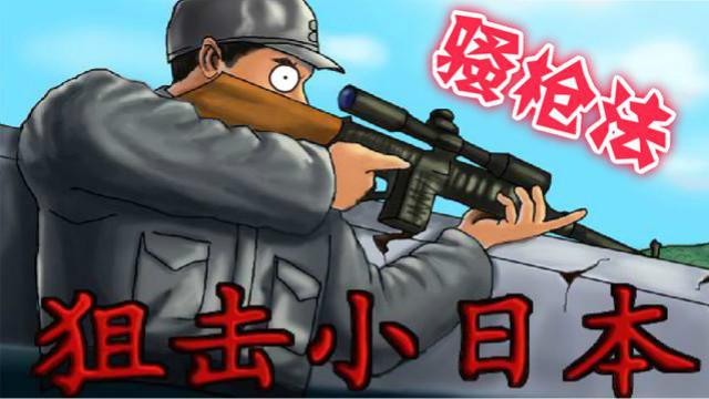 狙击小日本 满脑子的骚枪法 爆头闪避等动作一气呵成