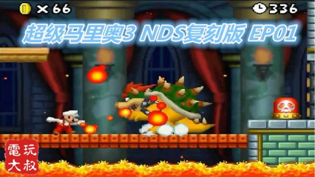 又被抓走的碧琪，生无可恋的马里奥，超马3代NDS复刻版试玩