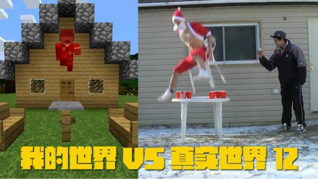 我的世界VS真实世界12，从天而降的圣诞老人落地姿势不对