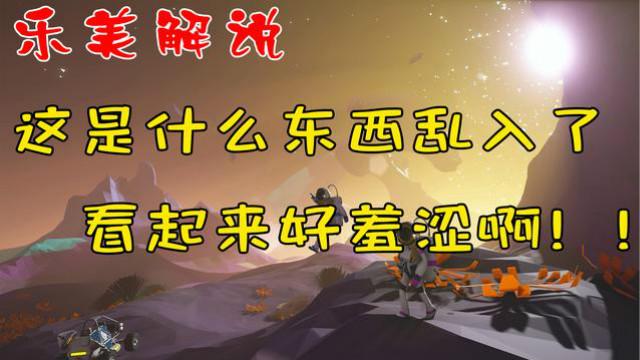 异星探险家这是什么东西乱入了 看起来好羞涩啊