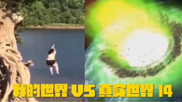我的世界VS真实世界14，感受这一跳对地球造成的毁灭撞击