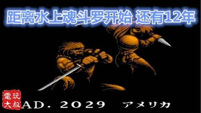 距离水上魂斗罗的故事开始，还有12年，赤影战士极速版