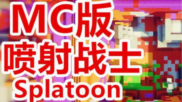 WiiU MC版喷射战士！兄弟们，扩大领土啊！