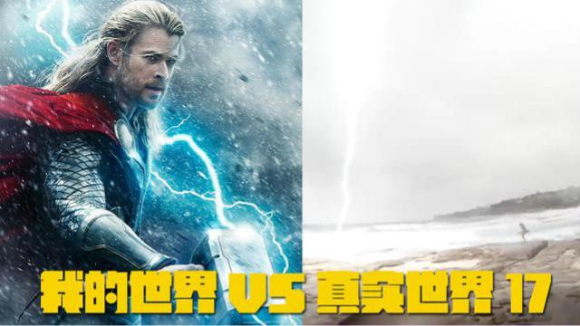 我的世界VS真实世界17，妹子你是不是得罪了雷神托尔
