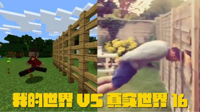 我的世界VS真实世界16，看我的铁头功！
