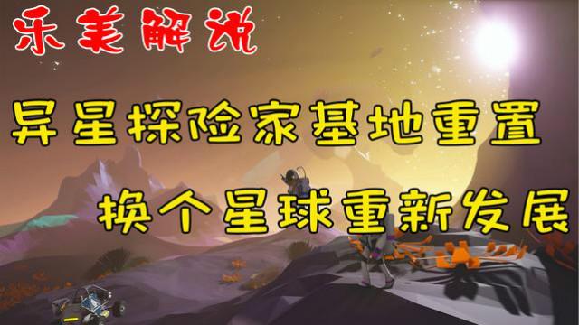 异星探险家基地重置 换个星球重新发展规划