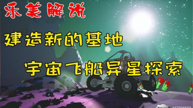 异星探险家 宇宙飞船异星探索 建造新的基地