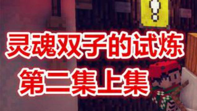 我的世界-超困难双人合作游戏地图第二关 上