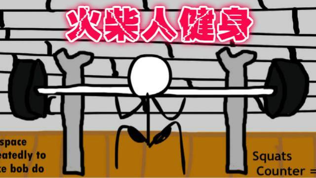 火柴人健身 火柴人竟然也会失恋 屌丝变身肌肉型男