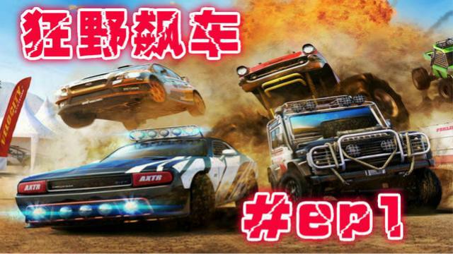 狂野飙车极限越野ep1 最狂暴的越野赛 新手试玩