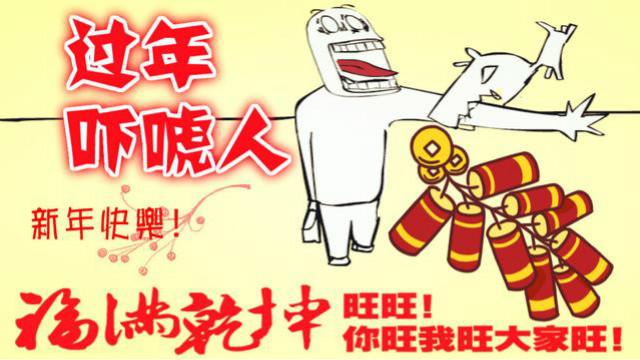 过年吓唬人新春特别版 那些年整蛊用的骚点子